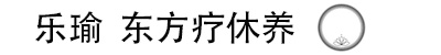 乐瑜-东方疗休养