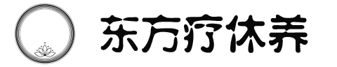 乐瑜-东方疗休养